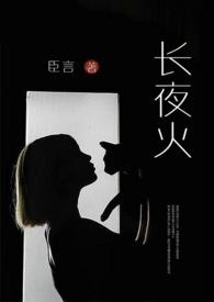 长夜火高干by臣言