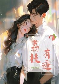 荔枝有迹by锦瑟笔趣阁无弹窗