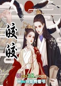 皎皎古言by华阙阙笔趣阁无弹窗