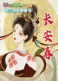 长安春by华阙阙未删减版