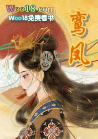 鸾凤by华阙阙笔趣阁无弹窗