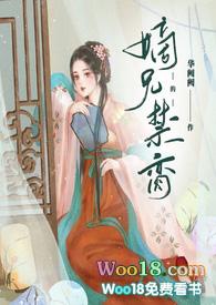 嫡兄的禁脔by华阙阙笔趣阁无弹窗