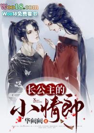 长公主的小情郎by华阙阙笔趣阁无弹窗