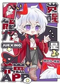 觉醒能力是养崽app免费阅读