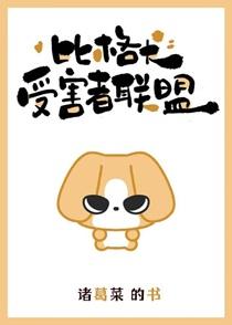 比格犬受害者联盟番外
