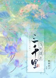 当年送君三千里类别耽于纯美作者 愔绝