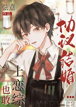 协议结婚也敢上恋综?百度