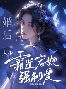 大少霸道宠她强制爱! 作者釜底抽瓜瓜