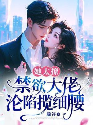 禁欲大佬沦陷揽细腰 笔趣阁