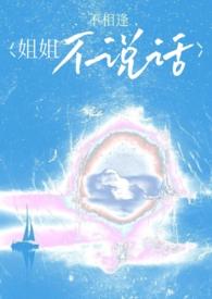 姐姐不和我说话