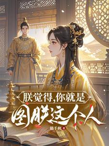 朕觉得你就是图朕这个人网剧