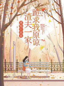 离婚后渣男跪地求复合免费