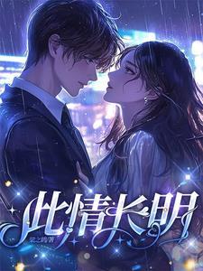 此情应是长相守下一句是什么