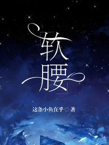 软腰by阿司匹林全文