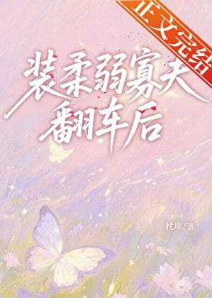 装柔弱寡夫翻车后txt百度