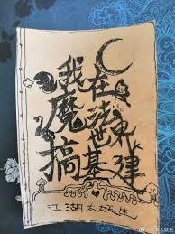 我在魔法世界gao基建