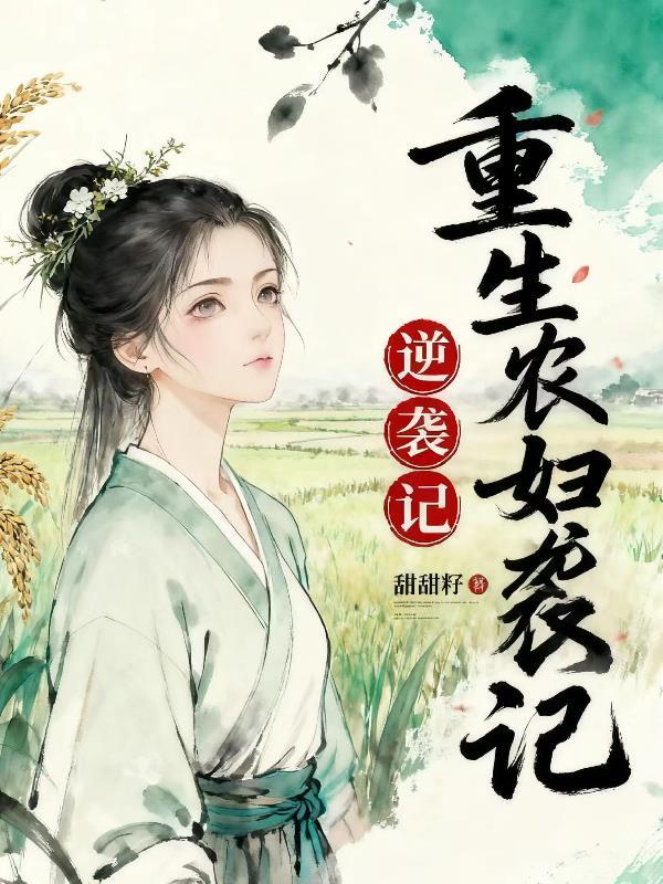 重生农妇的幸福路免费阅读