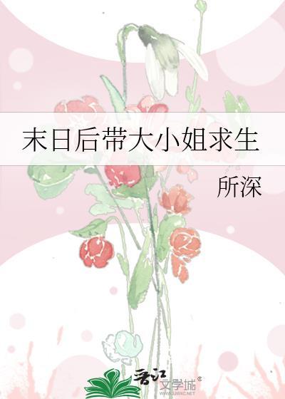 末日后带大小姐求生